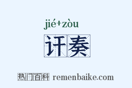讦奏是什么意思的图片